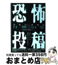 【中古】 恐怖投稿逢魔が時物語 月蝕の宴 / 結城 伸夫, 逢魔プロジェクト / 新風舎 [単行本]【宅配便出荷】