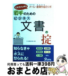 【中古】 若手のためのビジネス文書の掟 これでバッチリメール・書類作成のツボ / VC人事担当交流会 / 九天社 [単行本]【宅配便出荷】