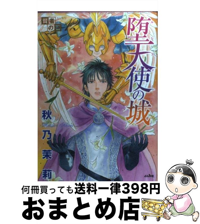 【中古】 賢者の石 12 / 秋乃 茉莉 / ぶんか社 [コミック]【宅配便出荷】