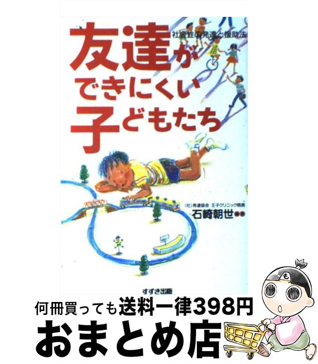 【中古】 友達ができにくい子どもたち 社会性の発達と援助法 / 石崎 朝世 / 鈴木出版 [単行本]【宅配便出荷】