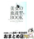 【中古】 美女の血液型BOOK / エリカ アンギャル, Erica Angyal / 主婦と生活社 [単行本]【宅配便出荷】