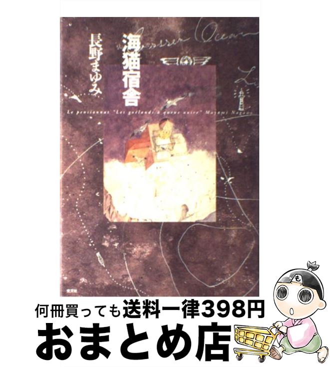 【中古】 海猫宿舎 / 長野 まゆみ / 光文社 [単行本]【宅配便出荷】