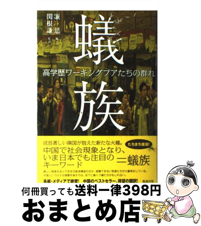 【中古】 蟻族 高学歴ワーキングプアたちの群れ / 廉思, 関根謙 / 勉誠出版 [単行本]【宅配便出荷】