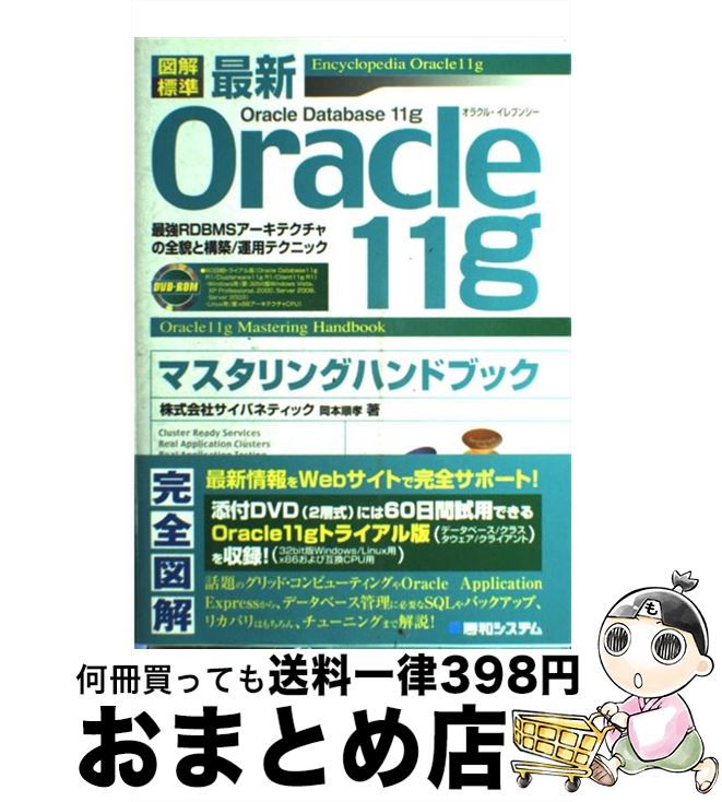 【中古】 図解標準最新Oracle　11gマスタリングハンドブック 最強RDBMSアーキテクチャの全貌と構築／運用テク / 岡本 順孝, サイバネティック / 秀 [単行本]【宅配便出荷】