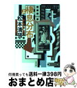 著者：松本 清張出版社：文藝春秋サイズ：文庫ISBN-10：4167697157ISBN-13：9784167697150■こちらの商品もオススメです ● 沈まぬ太陽 2（アフリカ篇・下） / 山崎 豊子 / 新潮社 [文庫] ● 水の肌 改版 / 松本 清張 / 新潮社 [文庫] ● 棲息分布 下 / 松本 清張 / 講談社 [文庫] ● 葦の浮船 / 松本 清張 / KADOKAWA [文庫] ● 彩り河 上 / 松本 清張 / 文藝春秋 [文庫] ● 迷走地図 下巻 / 松本 清張 / 新潮社 [文庫] ● 殺人行おくのほそ道 下 / 松本 清張 / 講談社 [文庫] ● 彩り河 下 / 松本清張 / 文藝春秋 [単行本] ● 波の塔 下 / 松本 清張 / 文藝春秋 [文庫] ● 柳生兵庫助 3 / 津本 陽 / 文藝春秋 [文庫] ● 翳った旋舞 / 松本 清張 / KADOKAWA [文庫] ● 高台の家 / 松本 清張 / PHP研究所 [文庫] ● 柳生兵庫助 2 / 津本 陽 / 毎日新聞出版 [単行本] ● 柳生兵庫助 1 / 津本 陽 / 毎日新聞出版 [単行本] ● 神々の乱心 上 / 松本 清張 / 文藝春秋 [文庫] ■通常24時間以内に出荷可能です。※繁忙期やセール等、ご注文数が多い日につきましては　発送まで72時間かかる場合があります。あらかじめご了承ください。■宅配便(送料398円)にて出荷致します。合計3980円以上は送料無料。■ただいま、オリジナルカレンダーをプレゼントしております。■送料無料の「もったいない本舗本店」もご利用ください。メール便送料無料です。■お急ぎの方は「もったいない本舗　お急ぎ便店」をご利用ください。最短翌日配送、手数料298円から■中古品ではございますが、良好なコンディションです。決済はクレジットカード等、各種決済方法がご利用可能です。■万が一品質に不備が有った場合は、返金対応。■クリーニング済み。■商品画像に「帯」が付いているものがありますが、中古品のため、実際の商品には付いていない場合がございます。■商品状態の表記につきまして・非常に良い：　　使用されてはいますが、　　非常にきれいな状態です。　　書き込みや線引きはありません。・良い：　　比較的綺麗な状態の商品です。　　ページやカバーに欠品はありません。　　文章を読むのに支障はありません。・可：　　文章が問題なく読める状態の商品です。　　マーカーやペンで書込があることがあります。　　商品の痛みがある場合があります。