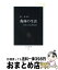 【中古】 森林の生活 樹木と土壌の物質循環 / 堤 利夫 / 中央公論新社 [新書]【宅配便出荷】