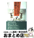 【中古】 ヨーロッパ人の奇妙なしぐさ / ピーター コレット, Peter Collett, 高橋 健次 / 草思社 [単行本]【宅配便出荷】