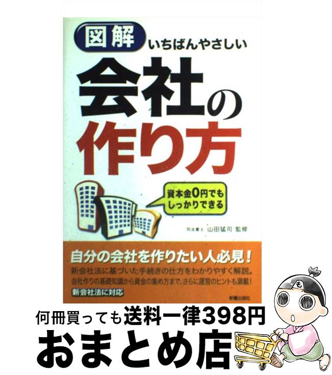 【中古】 図解いちばんやさしい会