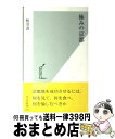 【中古】 極みの京都 / 柏井 壽 / 光文社 新書 【宅配便出荷】