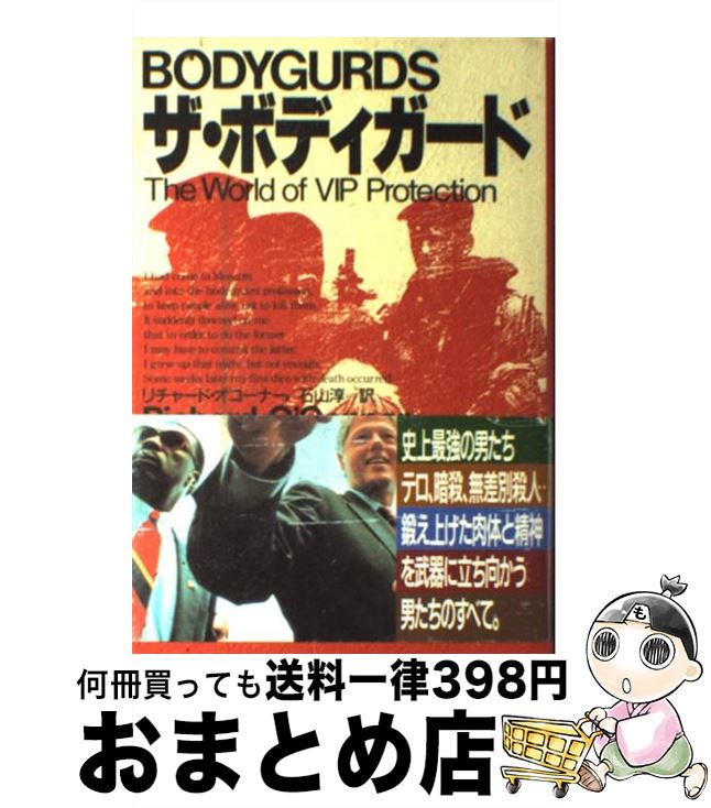 【中古】 ザ・ボディガード / リチャード オコーナー, Richard O'Connor, 石山 淳 / 原書房 [単行本]【宅配便出荷】