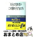 【中古】 大人になれないこの国の子どもたち 「壊れた心」の精神分析 / 町沢 静夫 / PHP研究所 [単行本]【宅配便出荷】