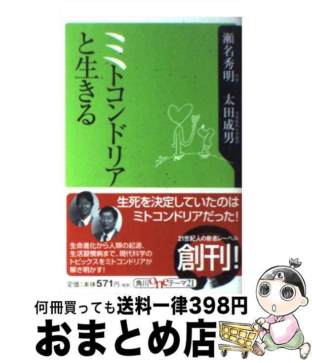 【中古】 ミトコンドリアと生きる / 瀬名 秀明, 太田 成男 / 角川書店 [新書]【宅配便出荷】