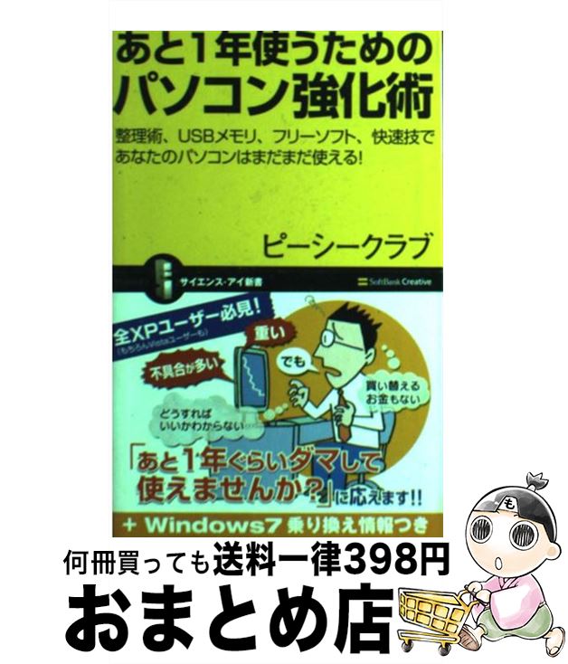 【中古】 あと1年使うためのパソコン強化術 整理術、USBメモリ、フリーソフト、快速技であなた / ピーシークラブ / ソフトバンククリエイティブ [新書]【宅配便出荷】