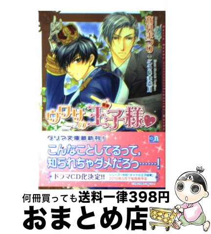 【中古】 ウワサの王子様 / 高月 まつり, こうじま 奈月 / フロンティアワークス [文庫]【宅配便出荷】