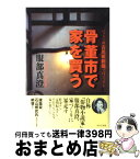 【中古】 骨董市で家を買う ハットリ邸古民家新築プロジェクト / 服部 真澄 / 中央公論新社 [単行本]【宅配便出荷】