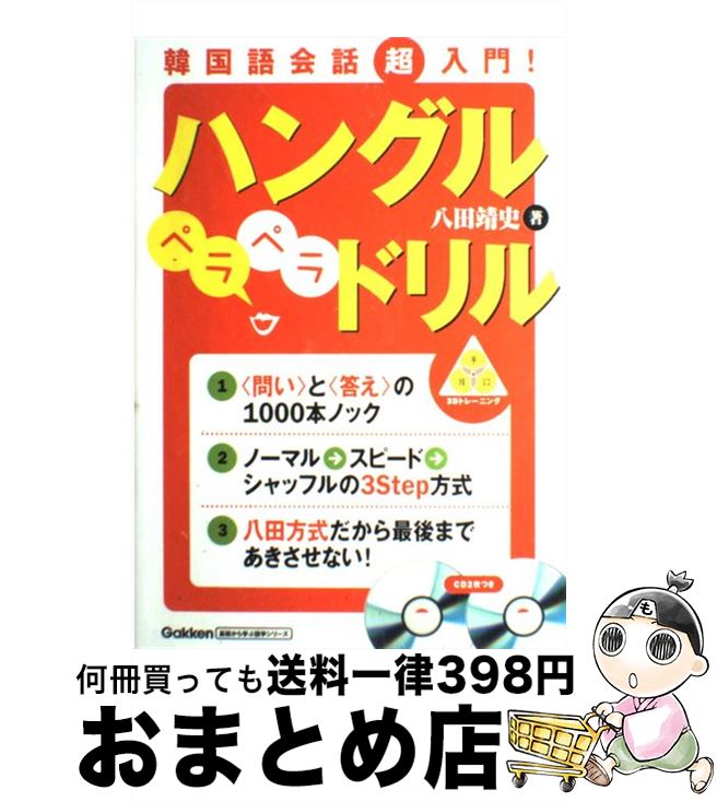 【中古】 ハングルペラペラドリル 韓国語会話超入門！ / 八田靖史 / Gakken [単行本]【宅配便出荷】のサムネイル