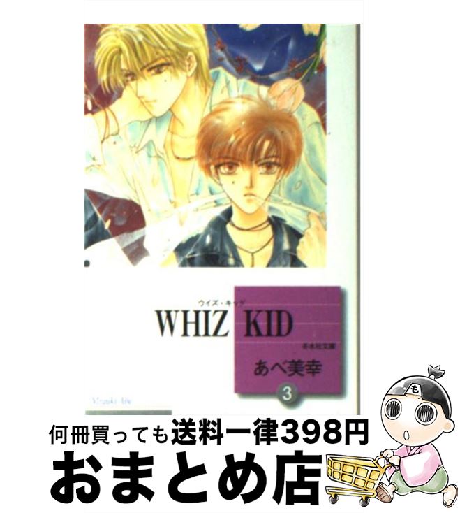  WHIZ KID 文庫版 3 冬水社文庫 あべ美幸 / あべ 美幸 / 冬水社 