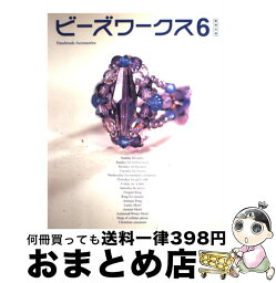 【中古】 ビーズワークス 手づくりビーズアクセサリーの本 6 / 実業之日本社 / 実業之日本社 [ムック]【宅配便出荷】