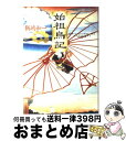 【中古】 始祖鳥記 / 飯嶋 和一 / 小学館 単行本 【宅配便出荷】