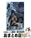 【中古】 屍姫 13 / 赤人 義一 / スクウェア・エニックス [コミック]【宅配便出荷】