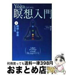 【中古】 Yogaではじめる瞑想入門 / 綿本 彰 / 新星出版社 [単行本]【宅配便出荷】