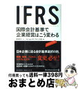 【中古】 IFRS国際会計基準で企業経営はこう変わる A guide to IFRS / PwC Japan IFRSプロジェクト / 東洋経済新報社 [単行本...