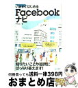 【中古】 いますぐはじめるFacebookナビ / 田口 和裕, 森嶋 良子, 毛利 勝久, 青木 修, 坂本 寛, 宮崎 綾子, アマルゴン / 毎日コミュニ...