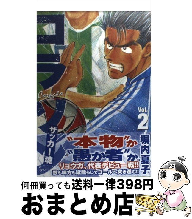 【中古】 コラソンサッカー魂 2 / 塀