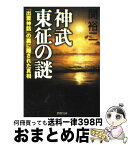 【中古】 神武東征の謎 「出雲神話」の裏に隠された真相 / 関 裕二 / PHP研究所 [文庫]【宅配便出荷】