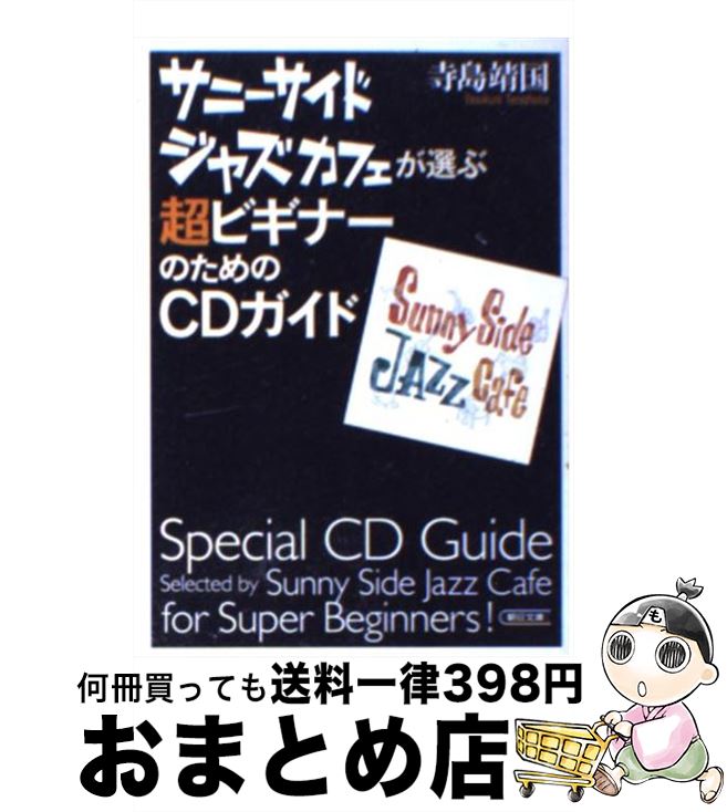 【中古】 サニーサイドジャズカフェが選ぶ超ビギナーのためのCDガイド / 寺島 靖国 / 朝日新聞出版 [文庫]【宅配便出荷】
