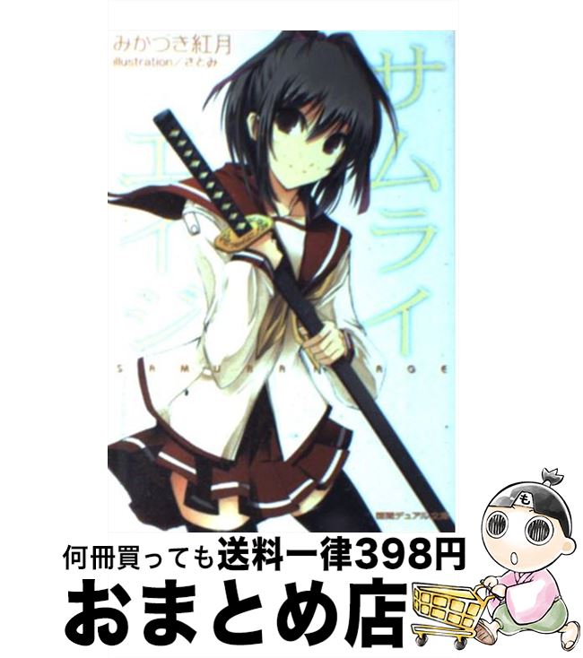 【中古】 サムライエイジ / みかづき 紅月, さとみ / 徳間書店 [文庫]【ネコポス発送】