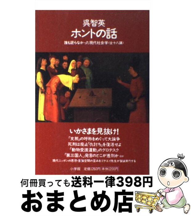 【中古】 ホントの話 誰も語らなかった現代社会学〈全十八講〉 / 呉 智英 / 小学館 [単行本]【宅配便出荷】