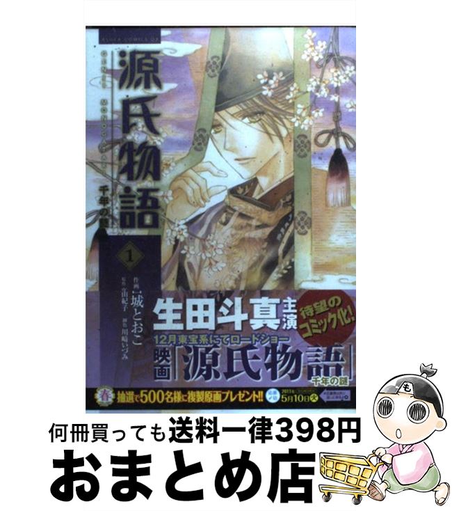 【中古】 源氏物語 千年の謎 第1巻 /