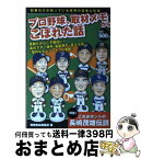 【中古】 プロ野球、取材メモからこぼれた話 記者だけが知っている球界の真実と珍実 / 別冊宝島編集部 / 宝島社 [単行本]【宅配便出荷】