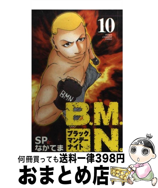 【中古】 B．M．N．（ブラックマンデーナイト） 10 / SP なかてま / 秋田書店 [コミック]【宅配便出荷】