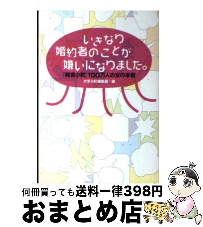 【中古】 いきなり婚約者のことが嫌いになりました。 「発言小町」100万人の女の本音 / 大手小町編集部 / ヴィレッジブックス [文庫]【宅配便出荷】