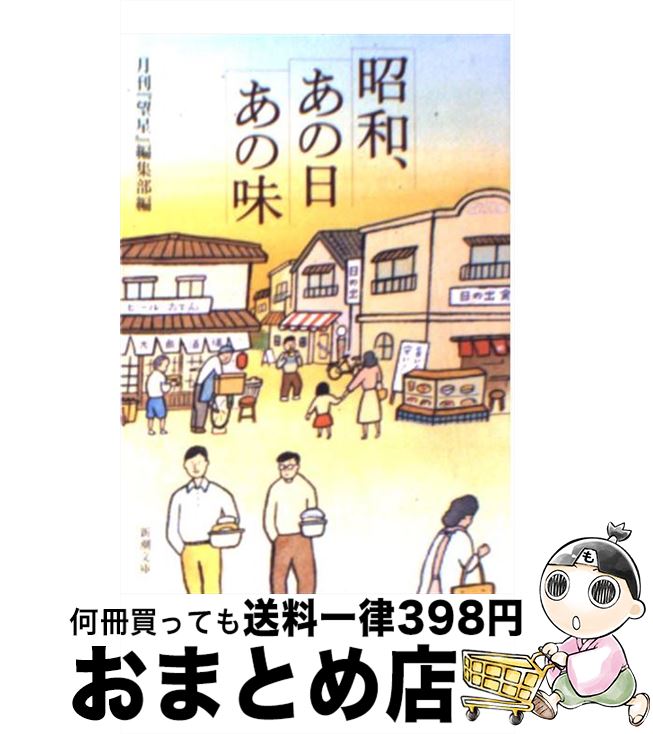 【中古】 昭和、あの日あの味 / 月刊望星編集部 / 新潮社 [文庫]【宅配便出荷】
