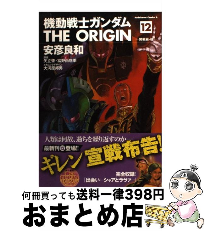 【中古】 機動戦士ガンダムTHE　ORIGIN 12 / 安彦 良和, 矢立 肇, 富野 由悠季 / 角川書店 [コミック]【宅配便出荷】