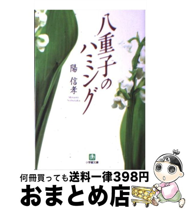 【中古】 八重子のハミング / 陽 信孝 / 小学館 [文庫]【宅配便出荷】