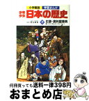 【中古】 少年少女日本の歴史 別巻　2 / 学習まんが少年少女日本の歴史編集部 / 小学館 [ペーパーバック]【宅配便出荷】