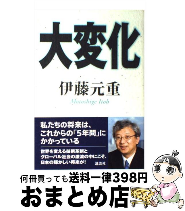 著者：伊藤 元重出版社：講談社サイズ：単行本ISBN-10：4062140152ISBN-13：9784062140157■通常24時間以内に出荷可能です。※繁忙期やセール等、ご注文数が多い日につきましては　発送まで72時間かかる場合があります。あらかじめご了承ください。■宅配便(送料398円)にて出荷致します。合計3980円以上は送料無料。■ただいま、オリジナルカレンダーをプレゼントしております。■送料無料の「もったいない本舗本店」もご利用ください。メール便送料無料です。■お急ぎの方は「もったいない本舗　お急ぎ便店」をご利用ください。最短翌日配送、手数料298円から■中古品ではございますが、良好なコンディションです。決済はクレジットカード等、各種決済方法がご利用可能です。■万が一品質に不備が有った場合は、返金対応。■クリーニング済み。■商品画像に「帯」が付いているものがありますが、中古品のため、実際の商品には付いていない場合がございます。■商品状態の表記につきまして・非常に良い：　　使用されてはいますが、　　非常にきれいな状態です。　　書き込みや線引きはありません。・良い：　　比較的綺麗な状態の商品です。　　ページやカバーに欠品はありません。　　文章を読むのに支障はありません。・可：　　文章が問題なく読める状態の商品です。　　マーカーやペンで書込があることがあります。　　商品の痛みがある場合があります。