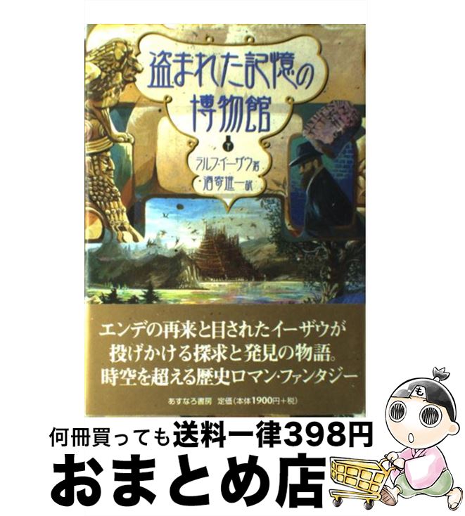 【中古】 盗まれた記憶の博物館 下 / 酒寄 進一, ラルフ・イーザウ, 佐竹 美保 / あすなろ書房 [単行本]【宅配便出荷】