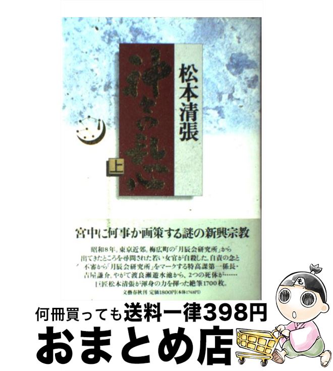 【中古】 神々の乱心 上 / 松本 清張 / 文藝春秋 [単行本]【宅配便出荷】