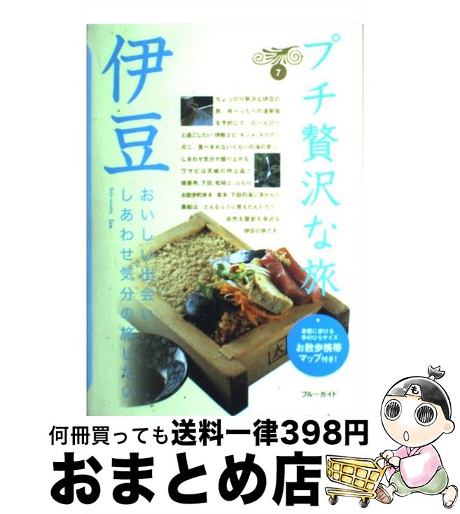 【中古】 伊豆 第2版 / ブルーガイド / 実業之日本社 [単行本（ソフトカバー）]【宅配便出荷】