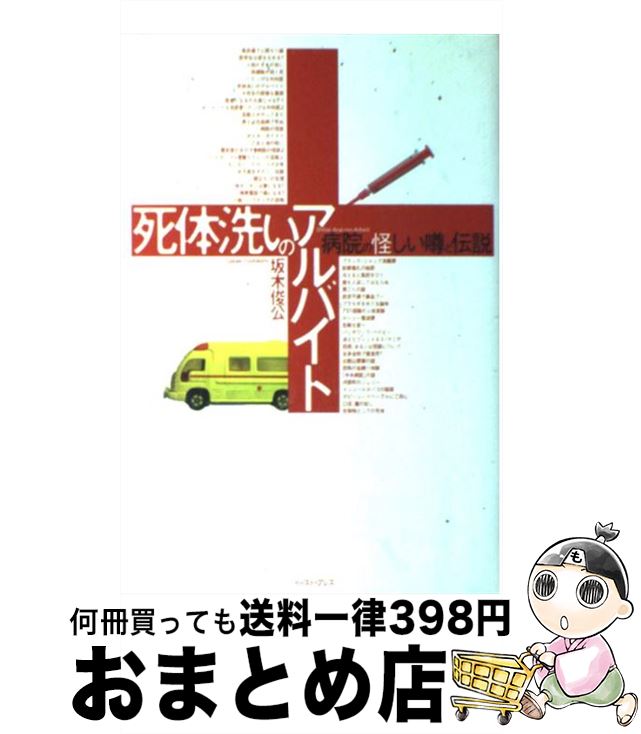 【中古】 死体洗いのアルバイト 病院の怪しい噂と伝説 / 坂木俊公 / イースト・プレス [単行本（ソフトカバー）]【宅配便出荷】