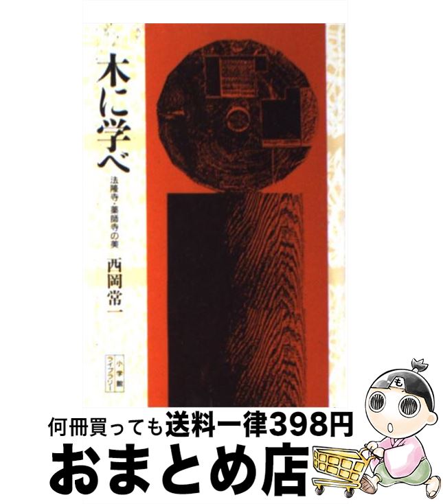 【中古】 木に学べ 法隆寺・薬師寺の美 / 西岡 常一 / 