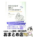 【中古】 あなたはなぜ値札にダマされるのか? 不合理な意思決定にひそむスウェイの法則 / オリ ブラフマン, ロム ブラフマン, 高橋 則明 / NHK出版 [...