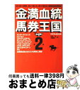 【中古】 金満血統馬券王国 第2巻（太め残り編） / 田端 到, 斉藤 雄一 / エンターブレイン  ...