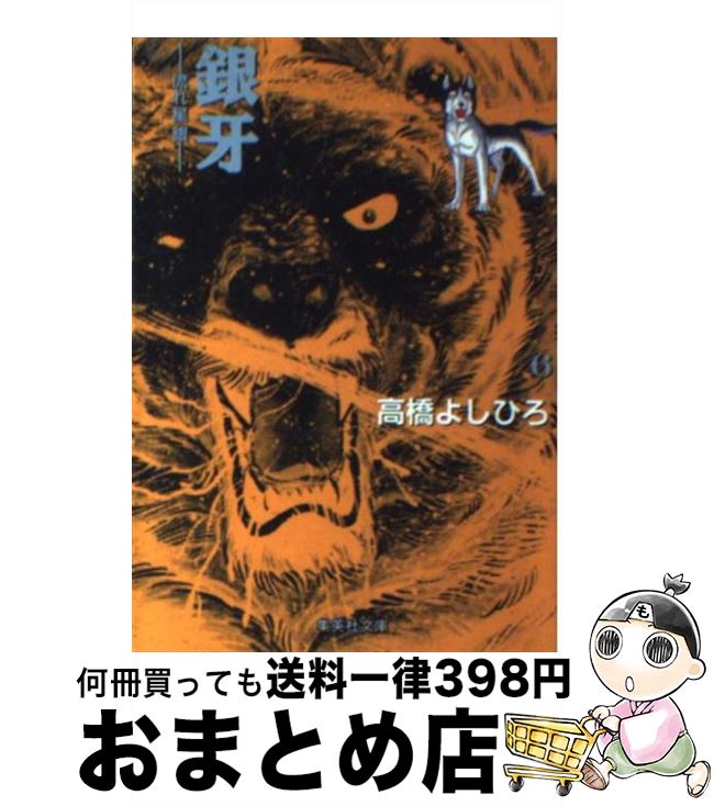 【中古】 銀牙 流れ星銀 6 / 高橋 よしひろ / 集英社 [文庫]【宅配便出荷】