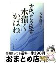 【中古】 古代からの伝言 水漬くかばね / 八木 荘司 / 角川書店 [文庫]【宅配便出荷】